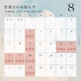 【８月営業日のお知らせ】